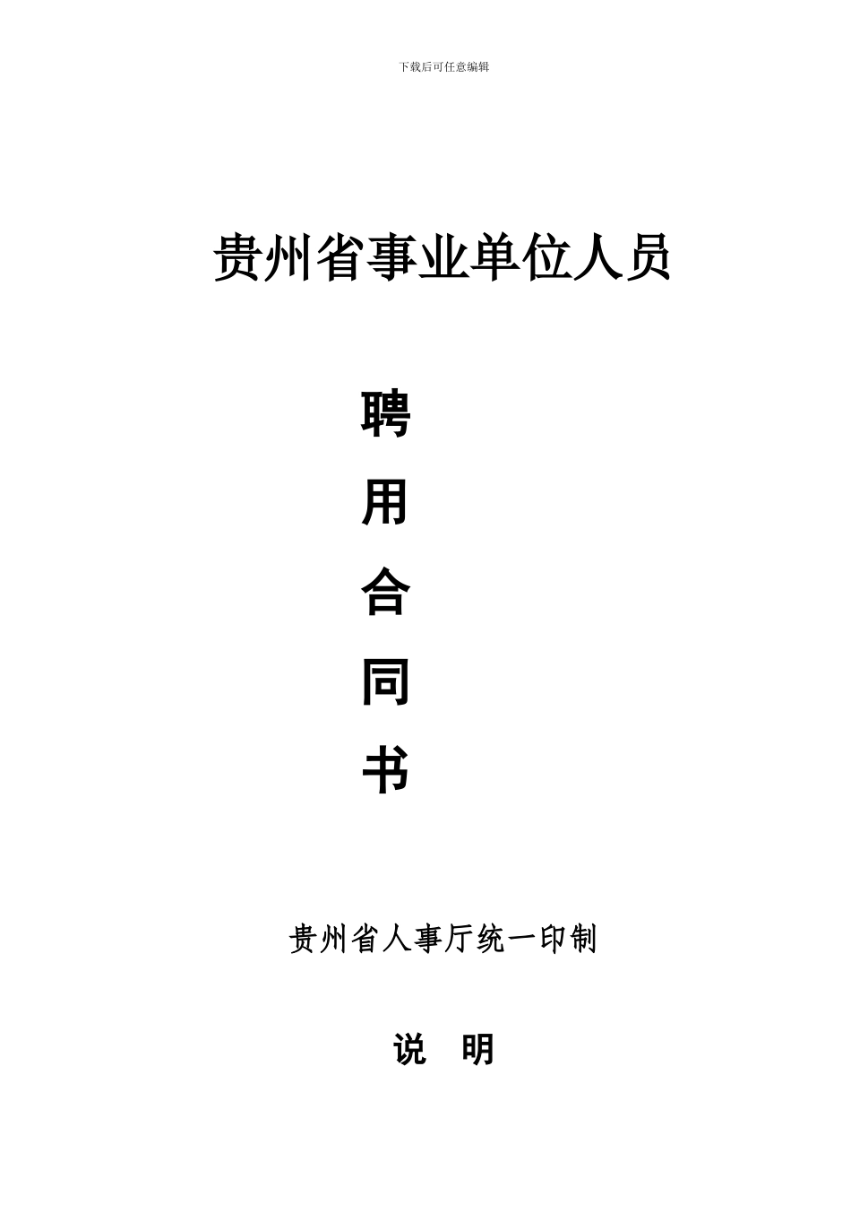 贵州省事业单位人员聘用合同书_第1页