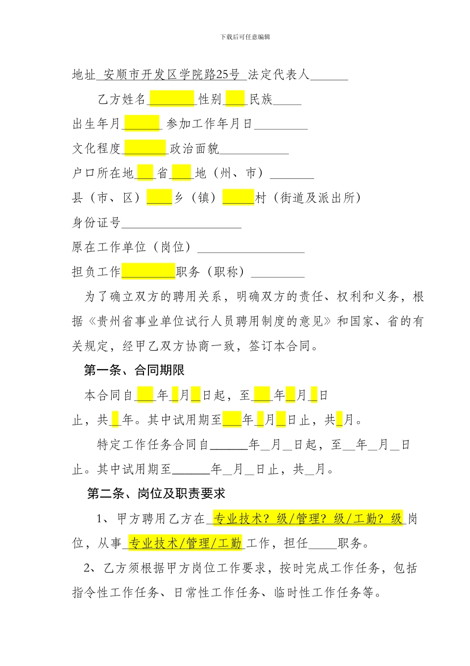 贵州省事业单位人员聘用合同书_第3页