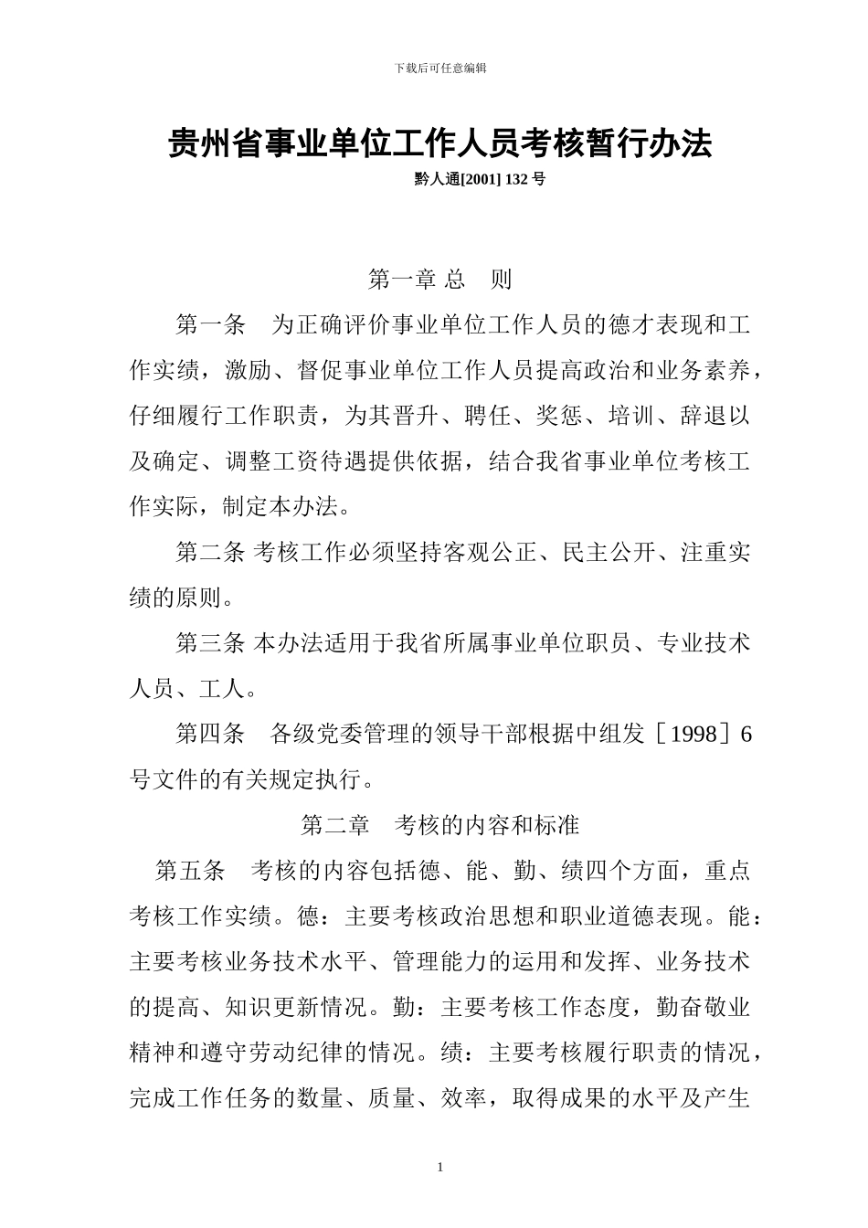 贵州省事业单位考核办法_第1页
