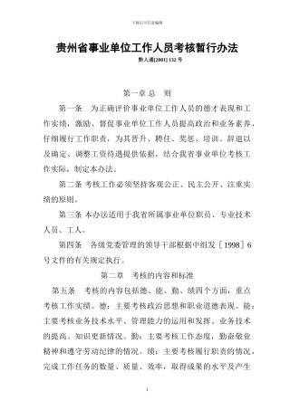 贵州省事业单位考核办法