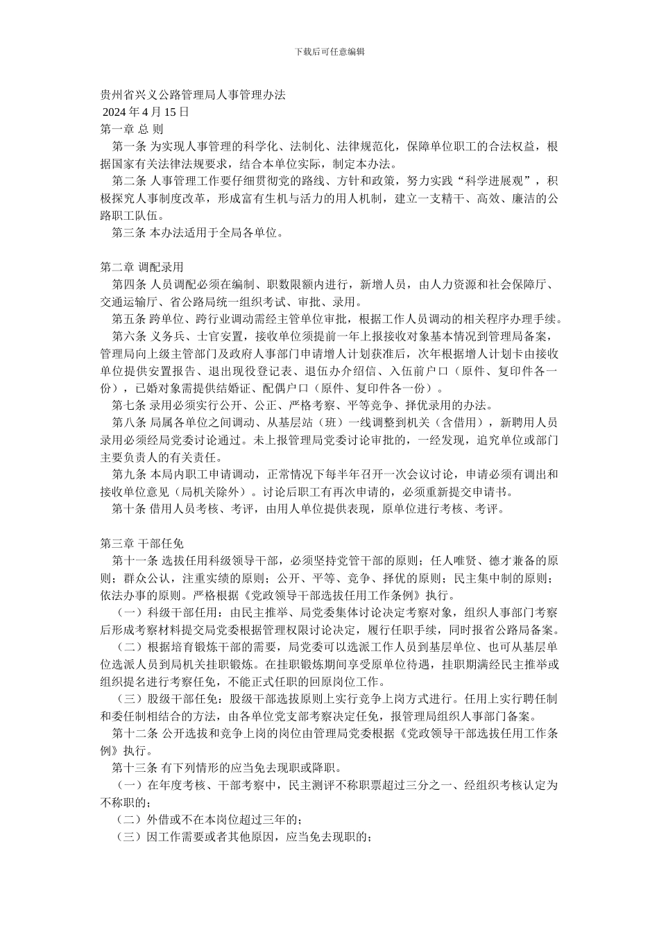 贵州省兴义公路管理局人事管理办法202404_第1页