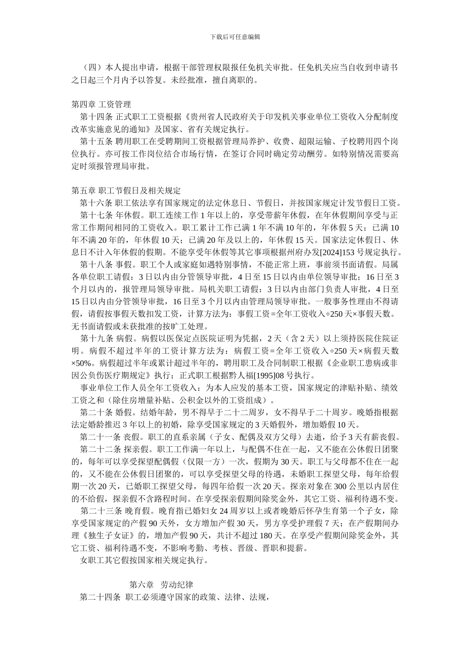 贵州省兴义公路管理局人事管理办法202404_第2页