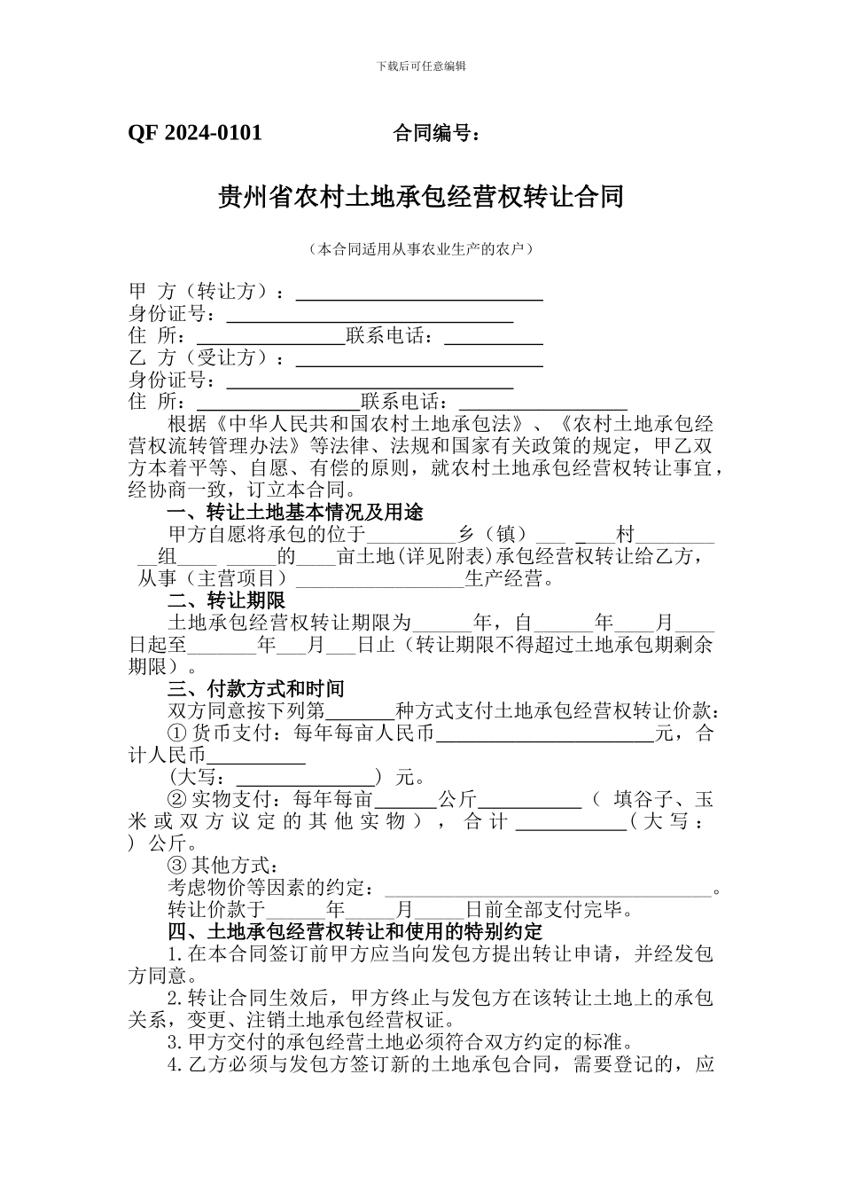 贵州省农村土地承包经营权流转合同示范文本-2024年10月9日-新版_第1页
