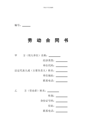 贵州省劳动和社会保障厅制《劳动合同书》