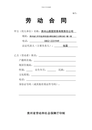 贵州省劳动和社会保障厅印制合同
