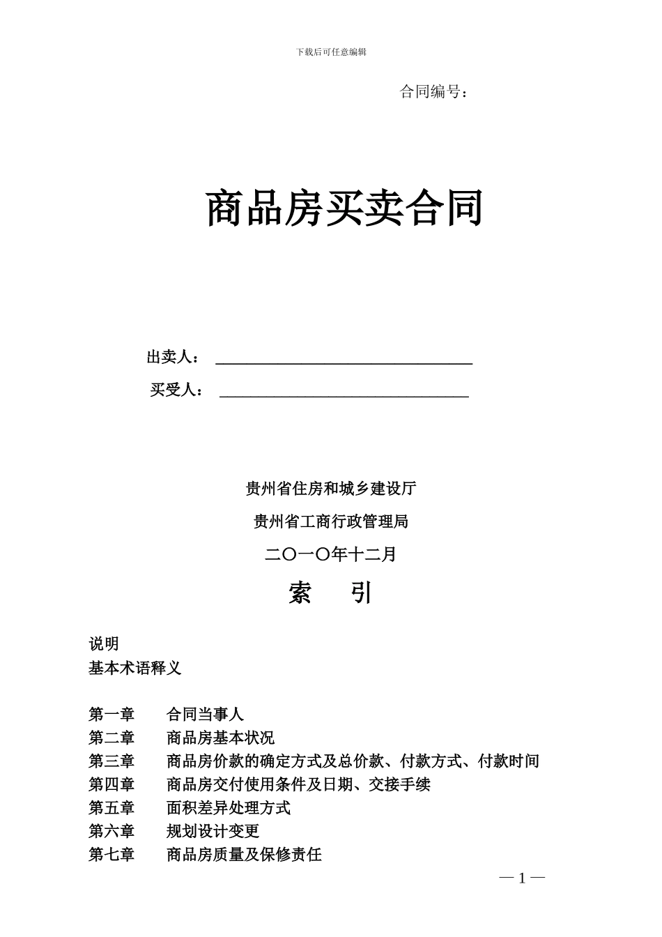 贵州省商品房买卖合同示范文本_第1页