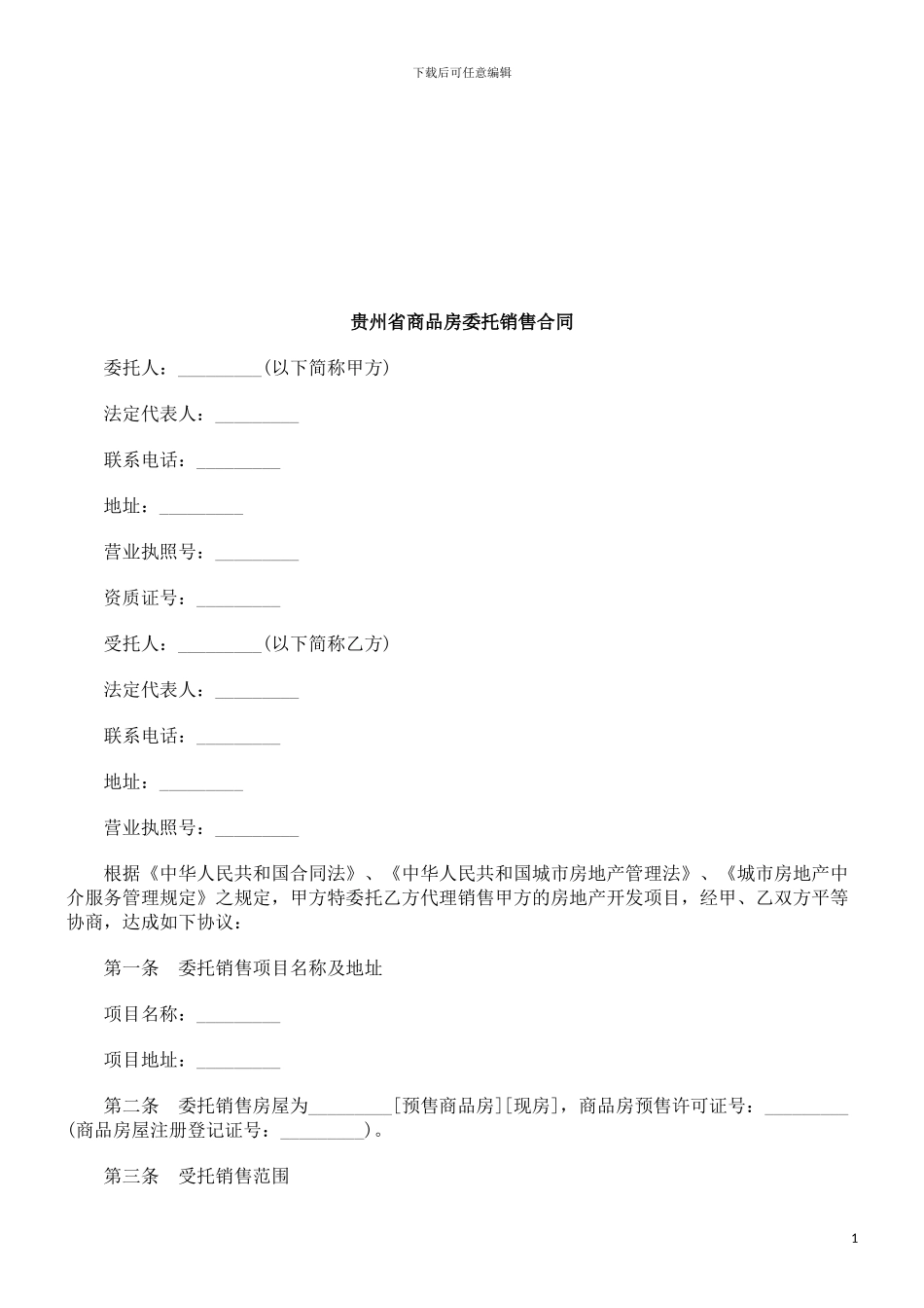 贵州省商品房委托销售合同探讨与研究_第1页