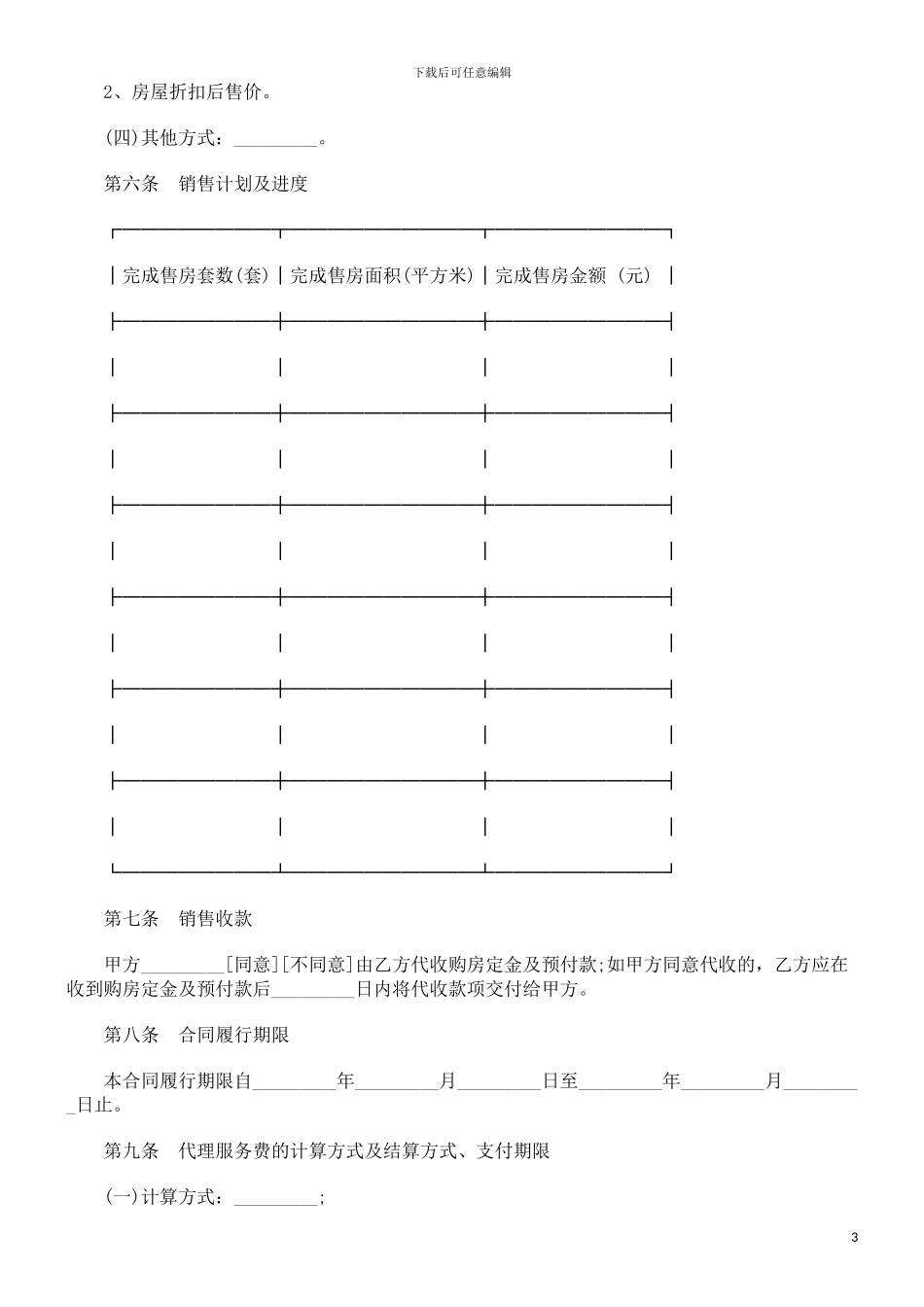贵州省商品房委托销售合同探讨与研究_第3页