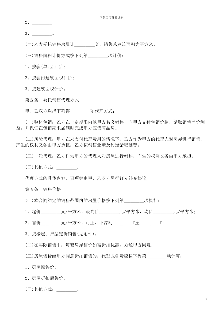 贵州省商品房委托销售合同研究与分析_第2页