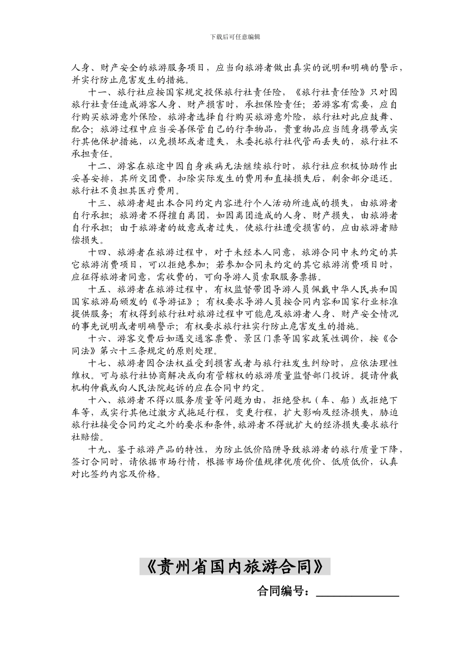 贵州省国内旅游合同范本_第2页