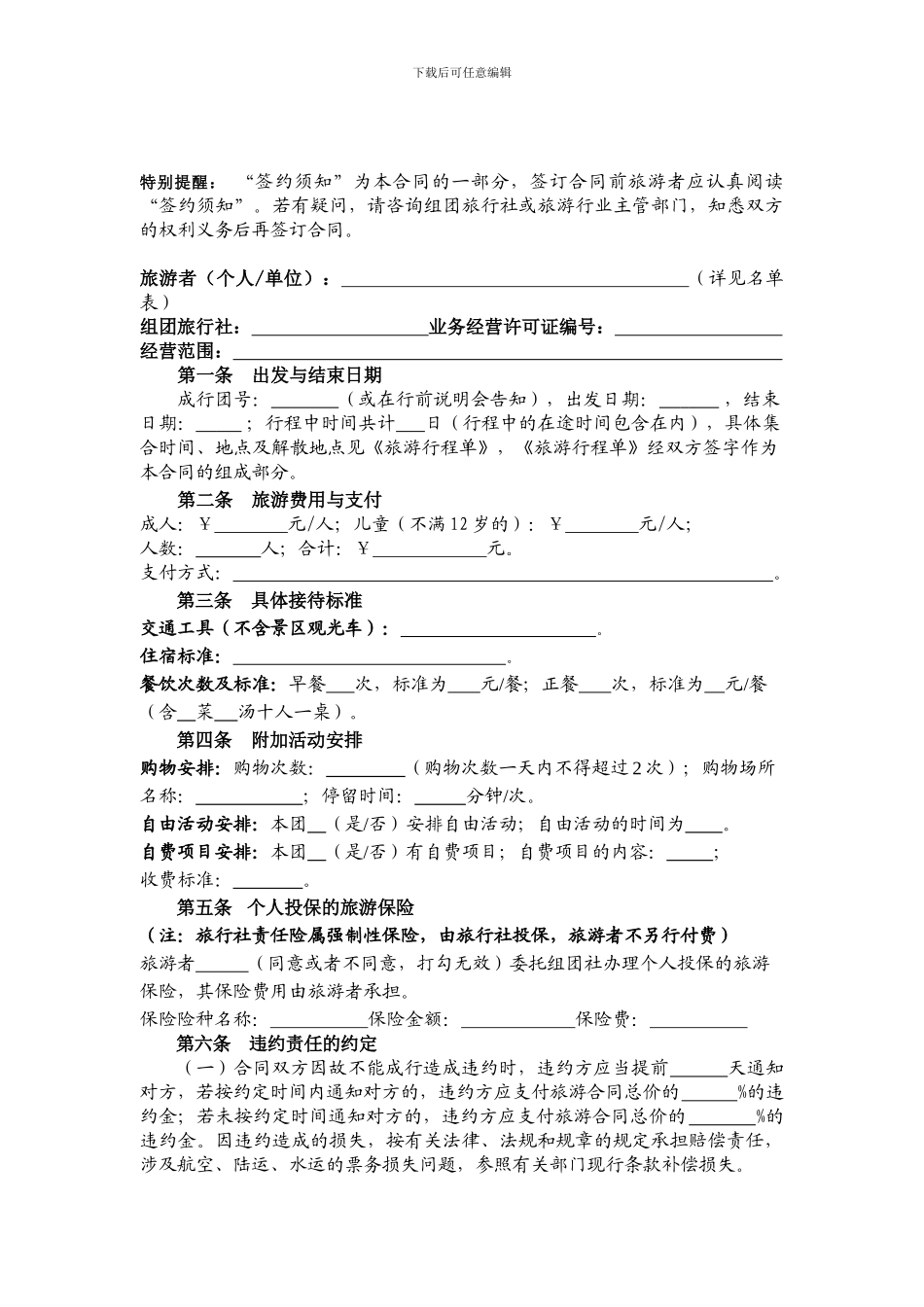 贵州省国内旅游合同范本_第3页
