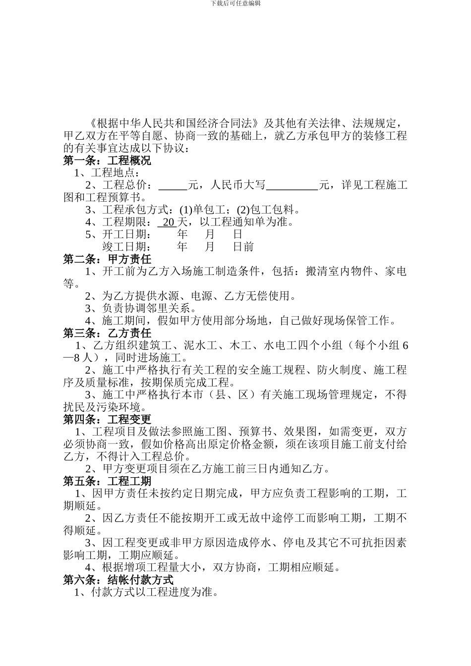 贵州省室内装饰协会工程专用合同_第2页