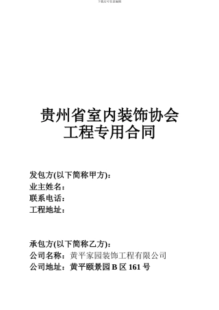 贵州省室内装饰协会工程专用合同