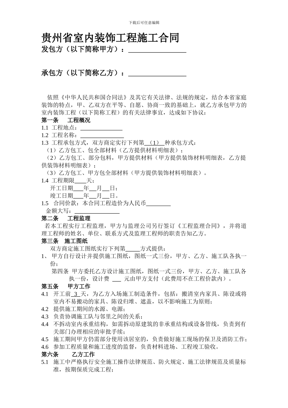 贵州省室内装饰工程施工合同_第1页