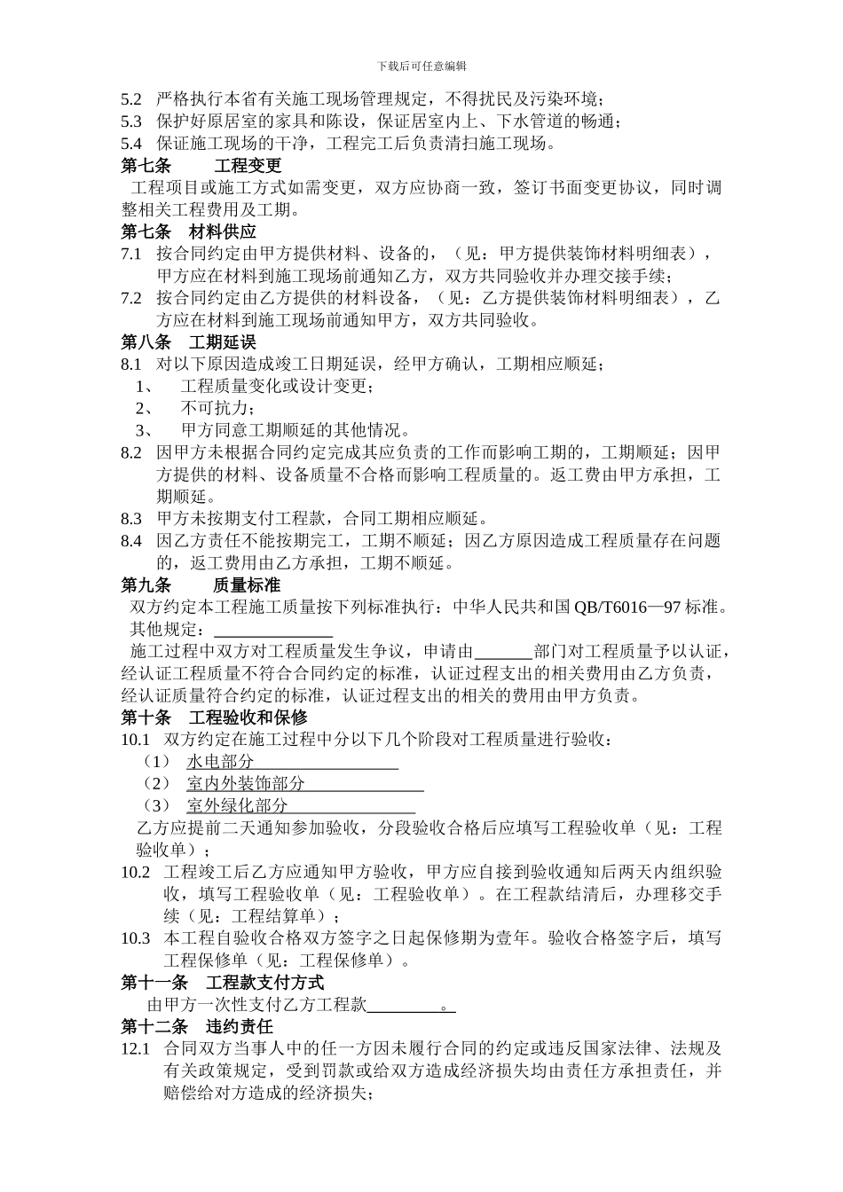 贵州省室内装饰工程施工合同_第2页