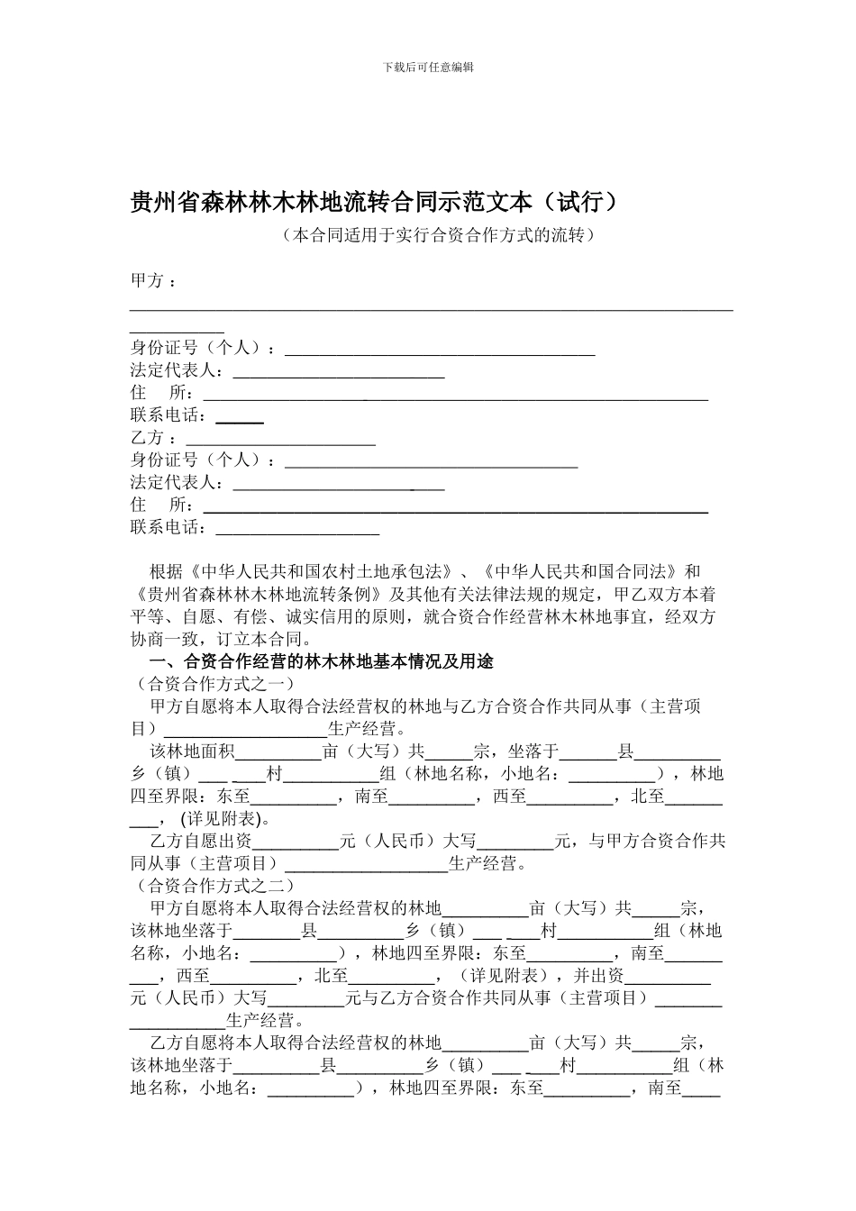 贵州省森林林木林地流转合同示范文本_第1页
