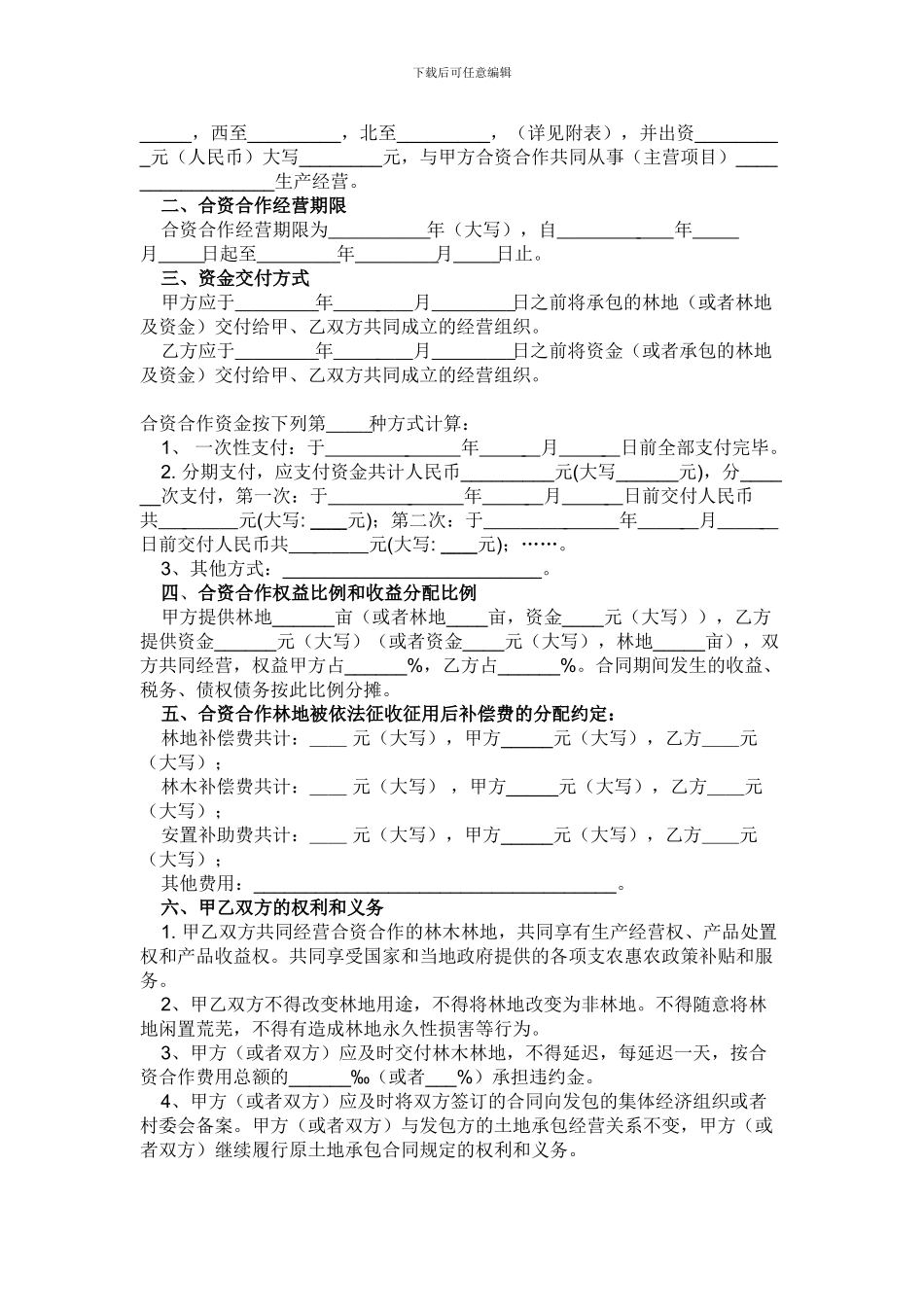 贵州省森林林木林地流转合同示范文本_第2页