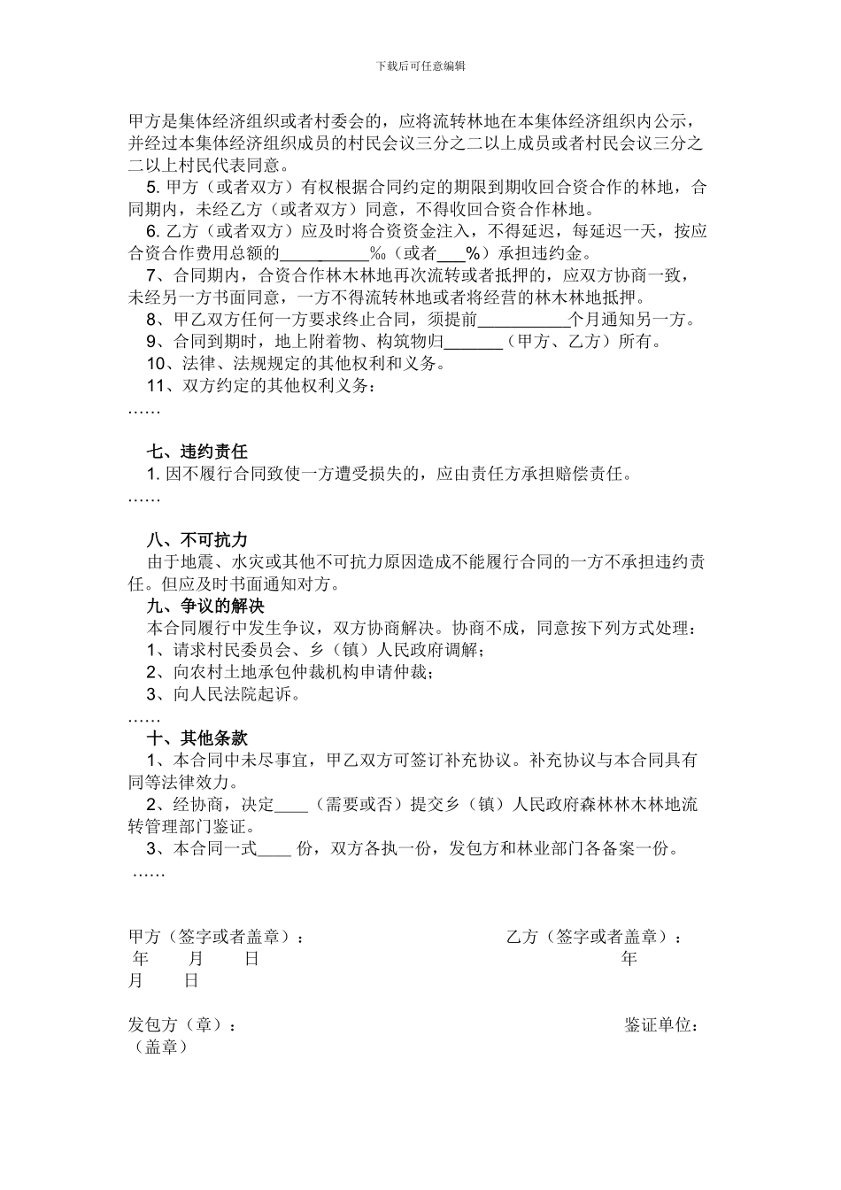 贵州省森林林木林地流转合同示范文本_第3页