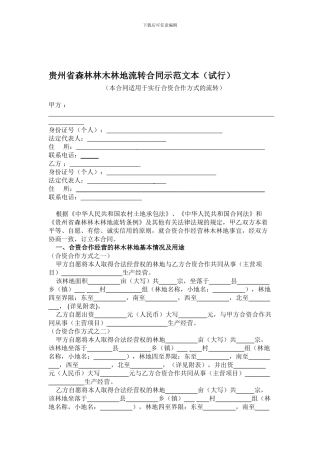 贵州省森林林木林地流转合同示范文本