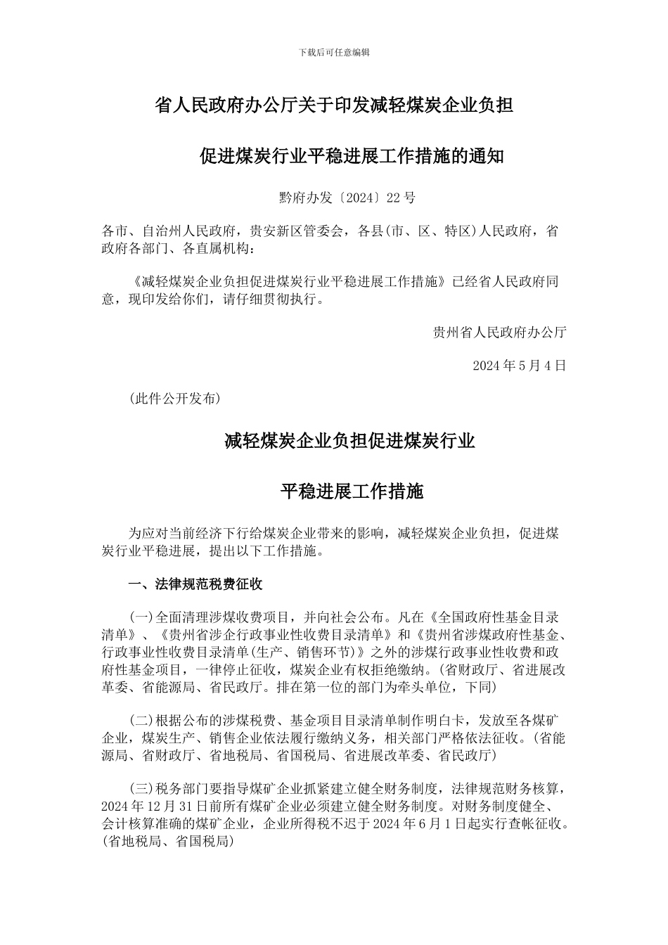 贵州省煤炭企业减负三十条202422号_第1页