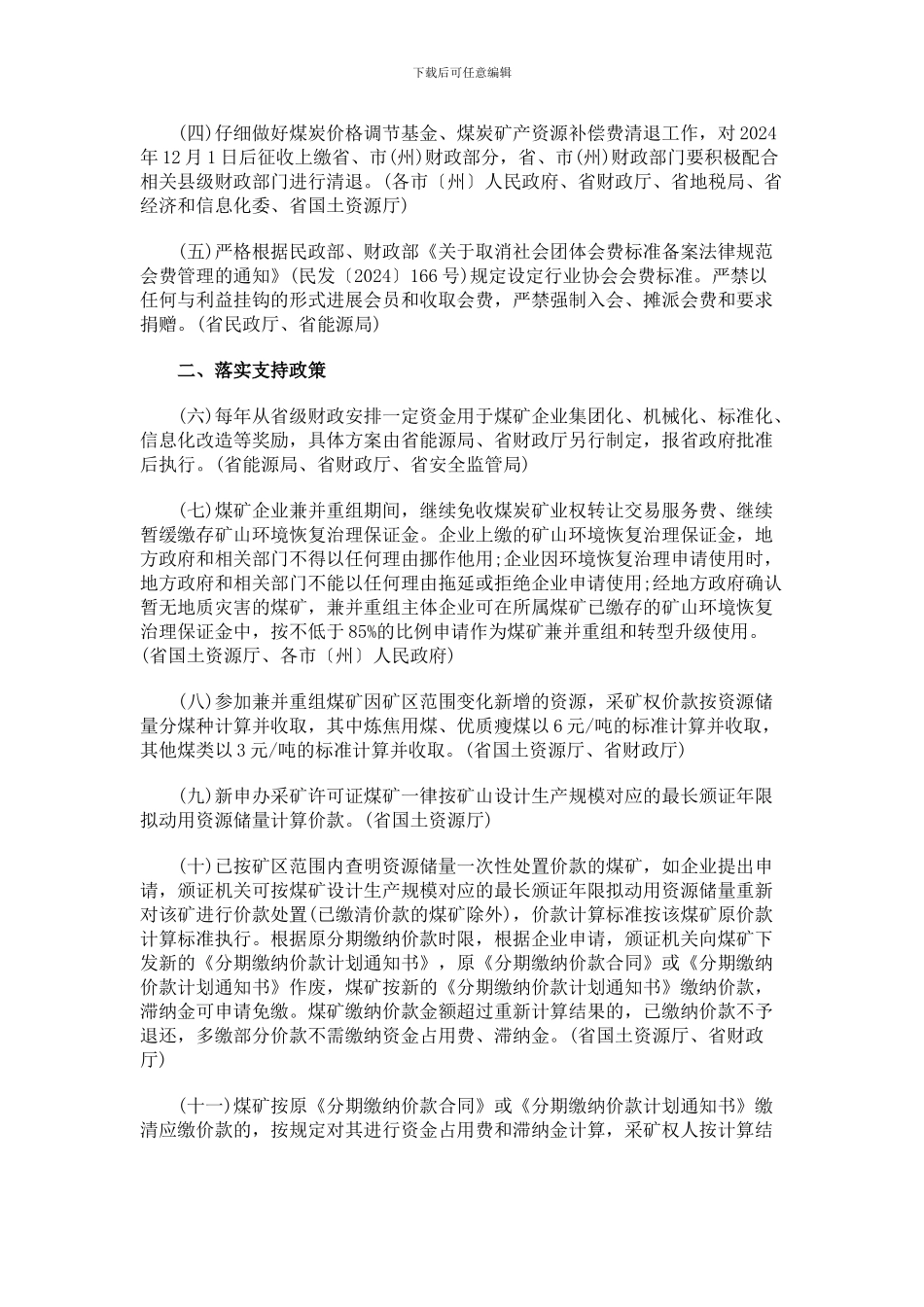 贵州省煤炭企业减负三十条202422号_第2页