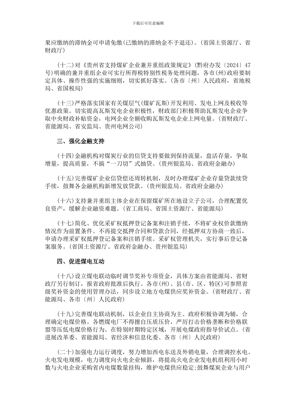 贵州省煤炭企业减负三十条202422号_第3页