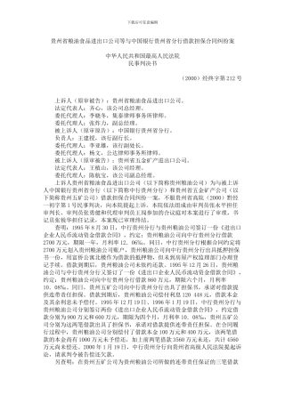 贵州省粮油食品进出口公司等与中国银行贵州省分行借款担保合同纠纷案