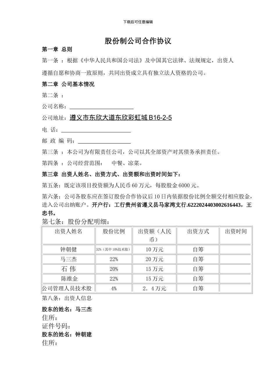贵州股份制公司合作协议_第1页