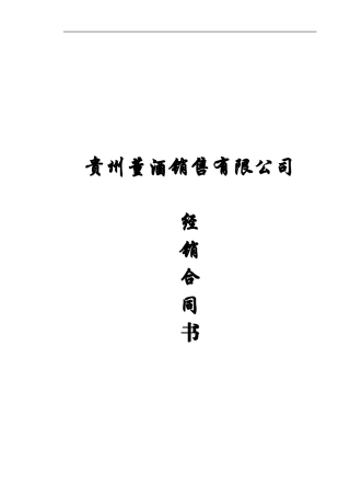 贵州董酒销售合同20240423