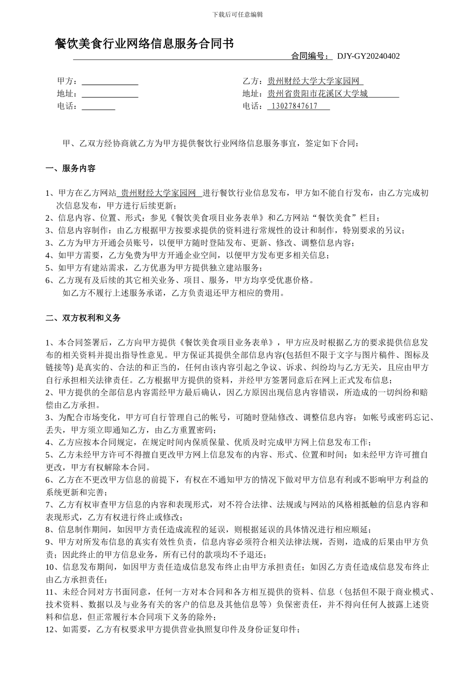 贵州财经大学家园网餐饮美食行业网络信息服务合同书_第1页