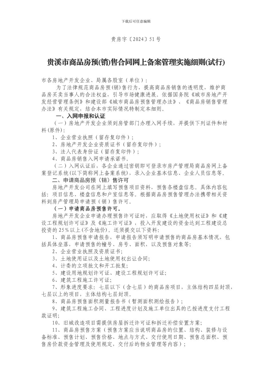 贵溪市商品房预售合同网上备案管理实施细则_第1页