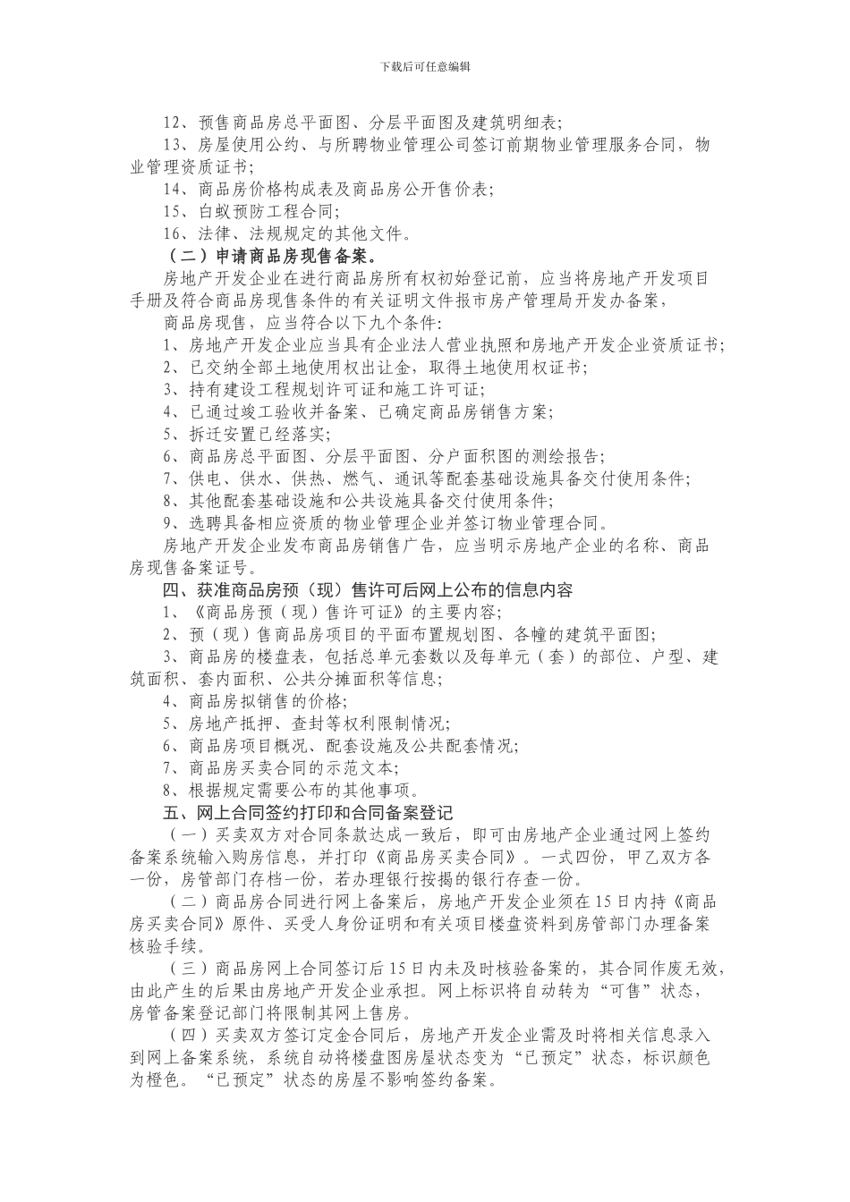 贵溪市商品房预售合同网上备案管理实施细则_第2页