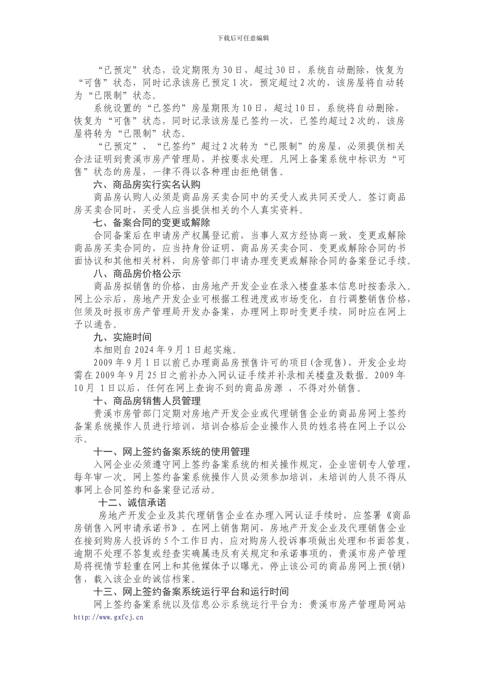 贵溪市商品房预售合同网上备案管理实施细则_第3页