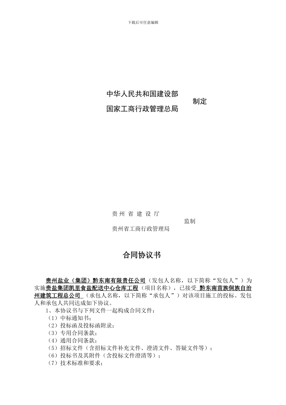 贵盐集团凯里食盐配送中心仓库工程施工合同-修改_第2页