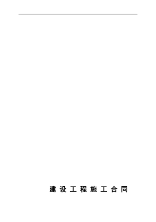 贵盐集团凯里食盐配送中心仓库工程施工合同-修改