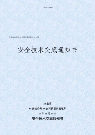 贵都高速公路某合同段路基隧道安全技术交底
