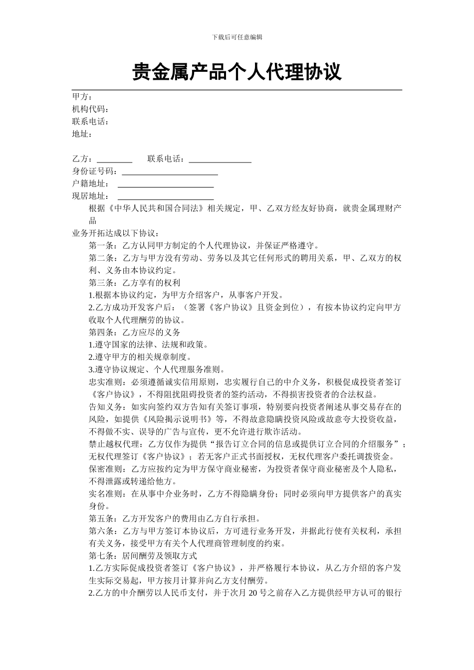 贵金属理财产品个人代理协议_第1页