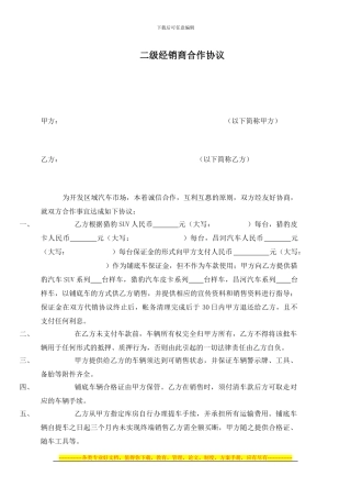 贵阳XXX二级经销商合作协议