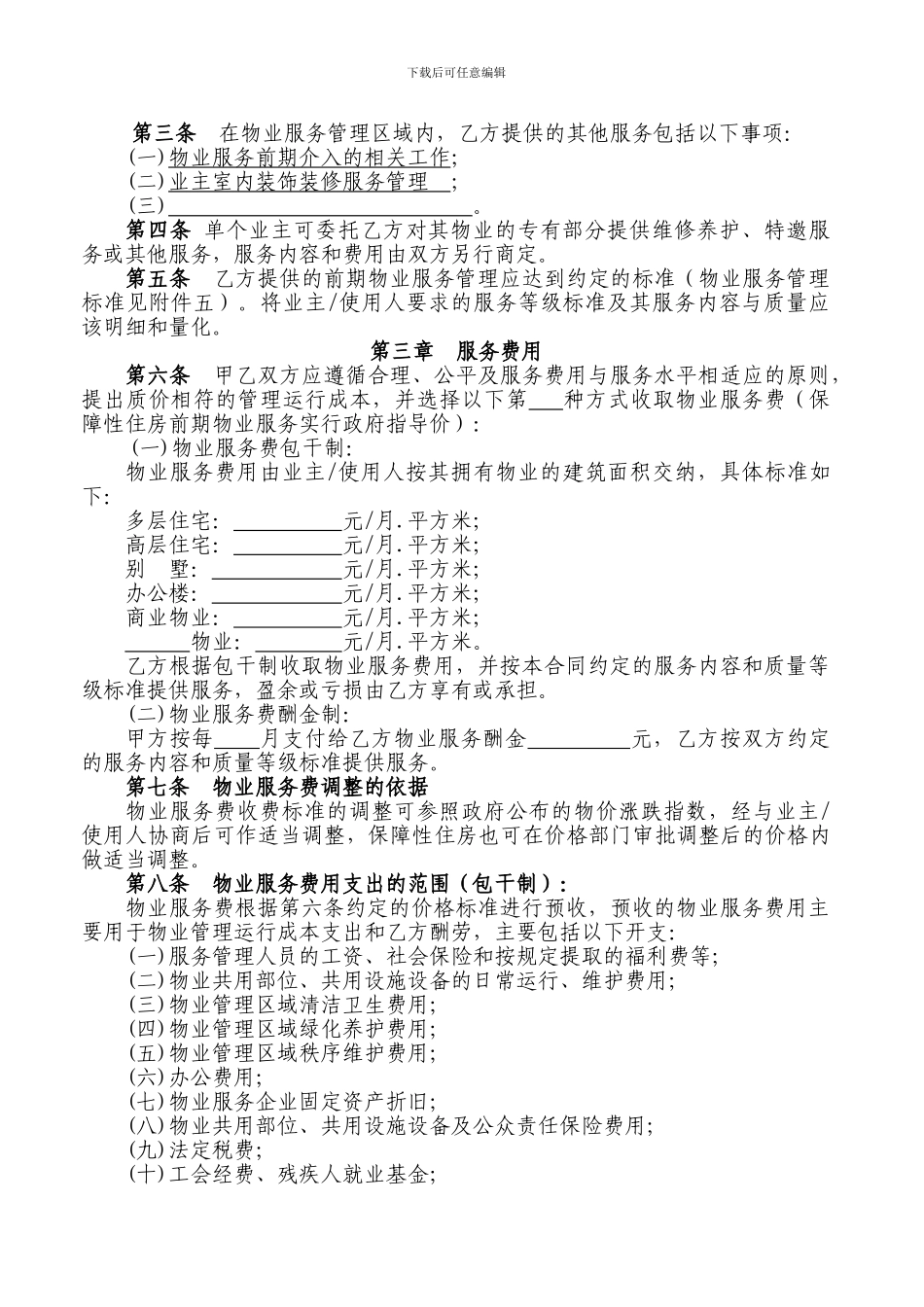 贵阳前期物业服务合同_第2页