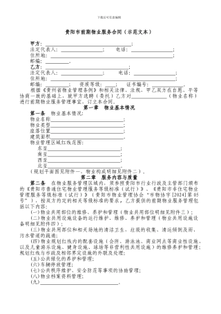 贵阳前期物业服务合同