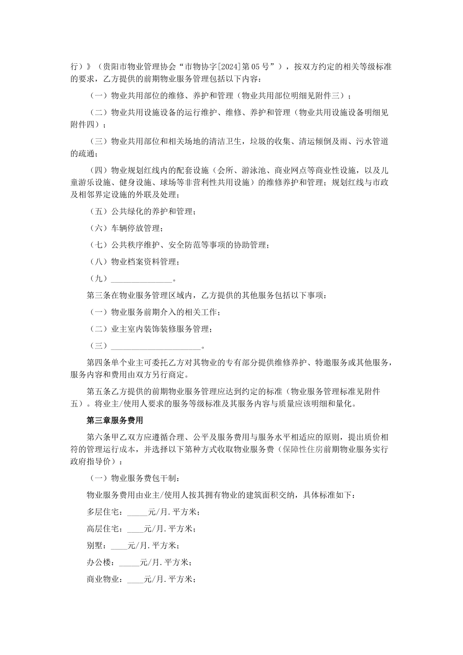 贵阳市前期物业服务合同_第2页