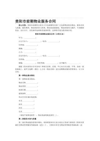贵阳市前期物业服务合同