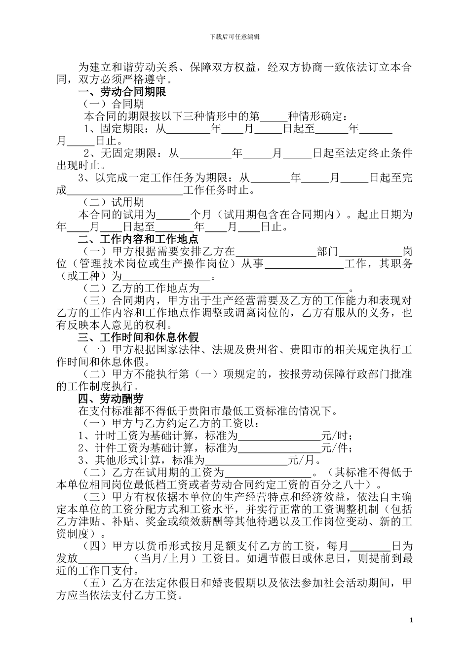 贵阳市劳动合同书(范本)_第3页