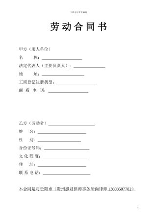 贵阳市劳动合同书(范本)