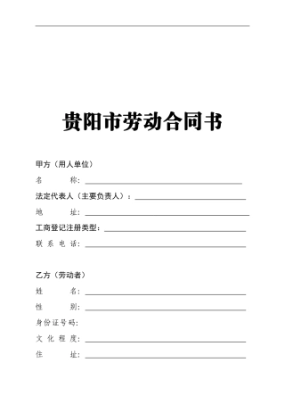 贵阳市劳动合同书
