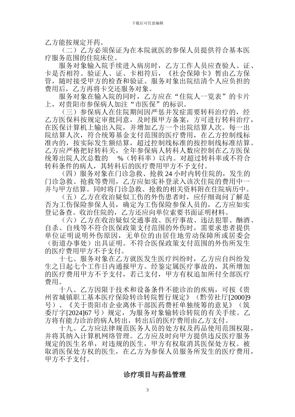 贵阳市定点医疗机构医疗服务协议_第3页