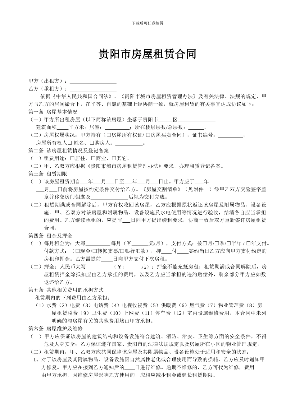 贵阳市房屋租赁合同-2_第3页