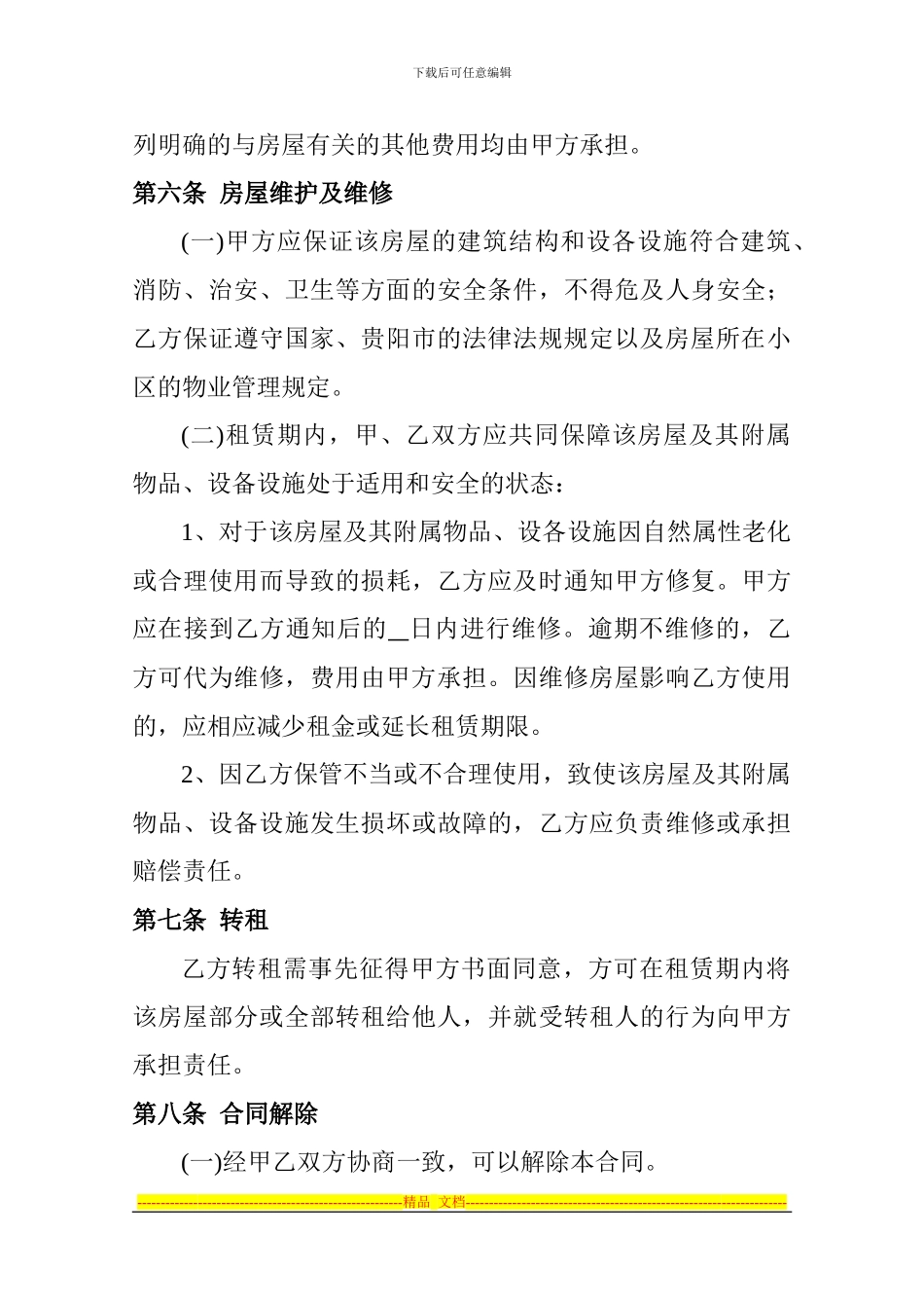 贵阳市房屋租赁合同_第3页