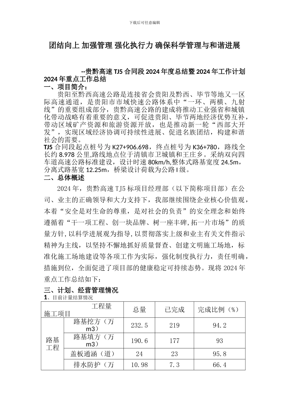 贵黔高速TJ5合同段2024年度总结暨2024年工作计划-_第1页