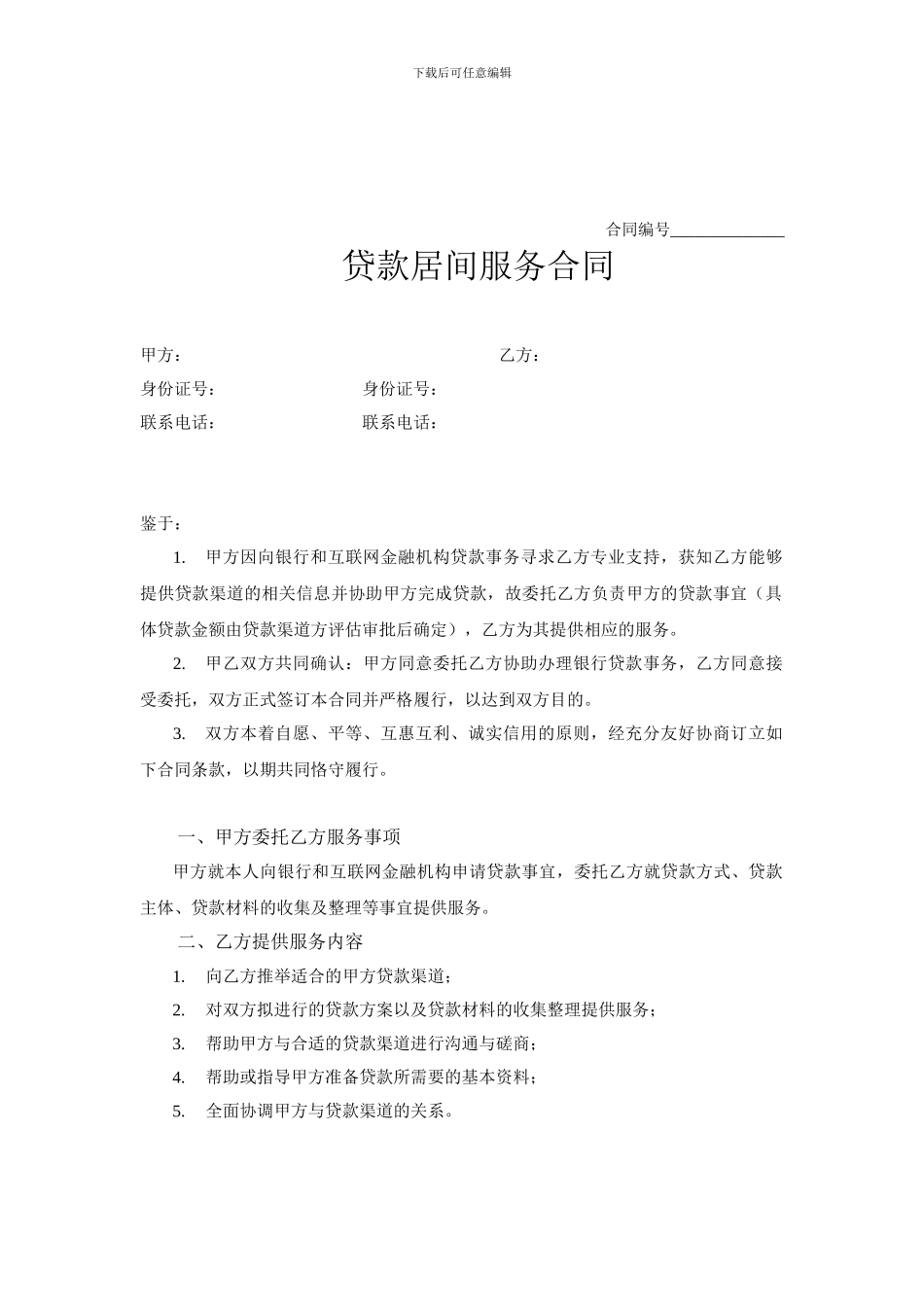 贷款中介网贷居间服务合同_第1页